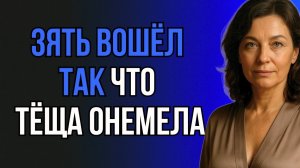 😱 ТЁЩА НЕ ОЖИДАЛА ТАКОГО ОТ ЗЯТЯ!