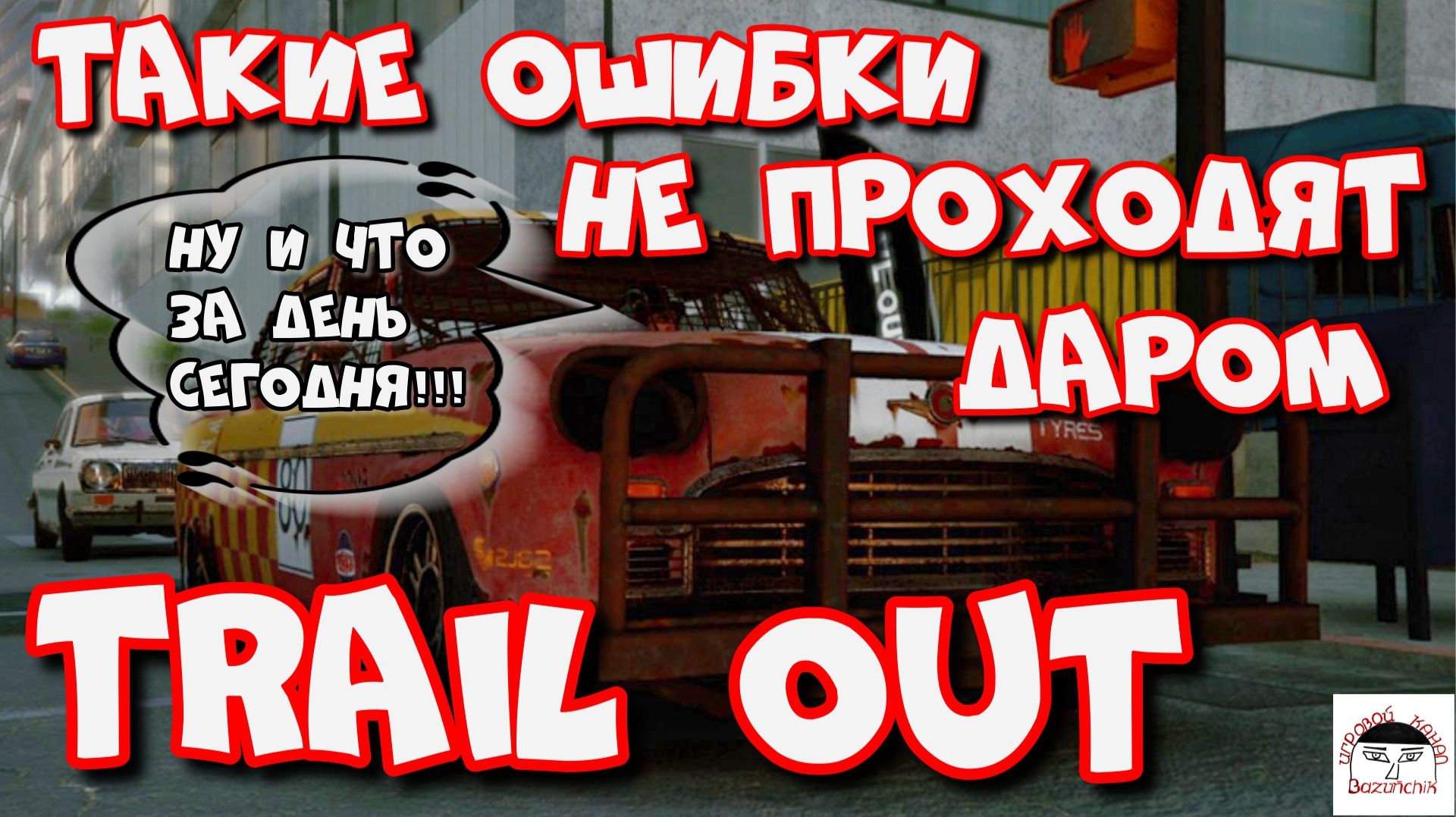 TRAIL OUT ► Такие ошибки не проходят даром ► HERMES II