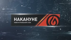 Накануне 06 05 26 Новотроицк