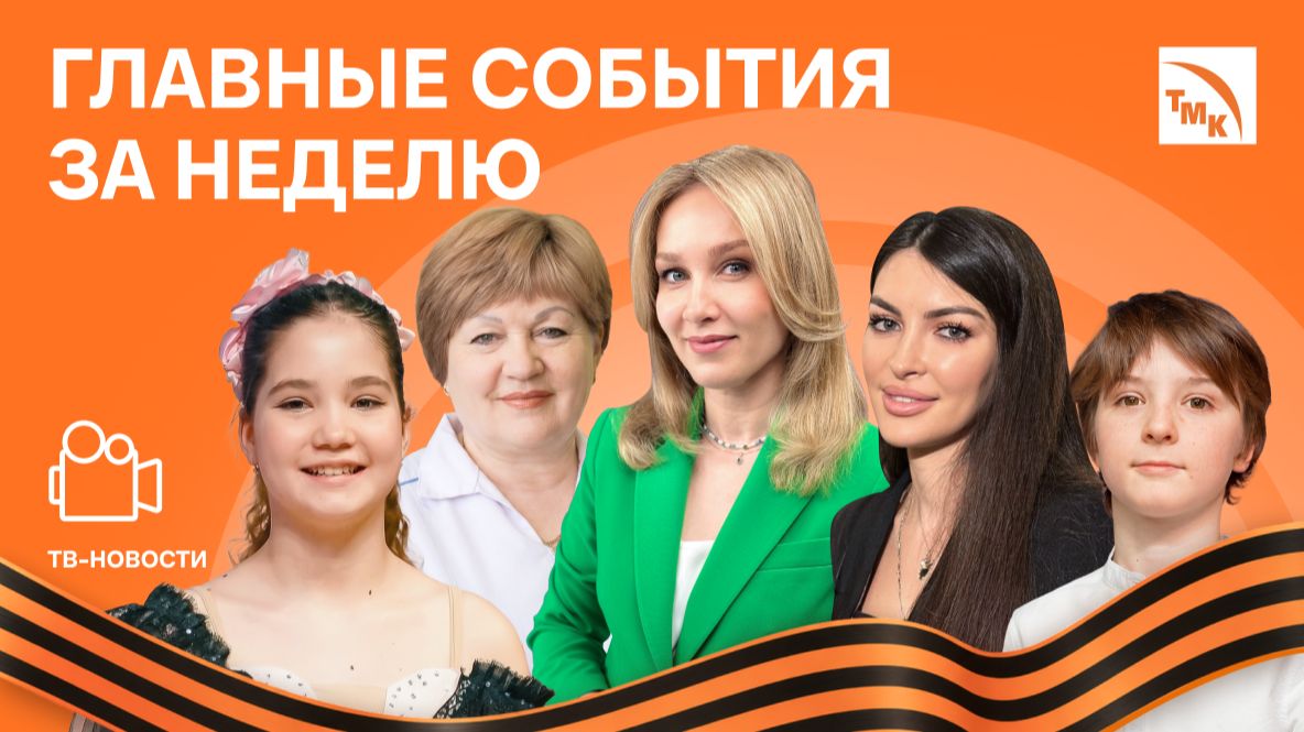 Диктант Победы, Бессмертный полк и Живая химия — Новости ТМК от 08.05.2026