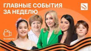 Диктант Победы, Бессмертный полк и Живая химия — Новости ТМК от 08.05.2026