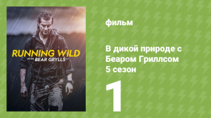 В дикой природе с Беаром Гриллсом 5 сезон 1 серия (реалити-шоу, 2019)