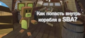 Как попасть внутрь пиратского корабля в SBA?