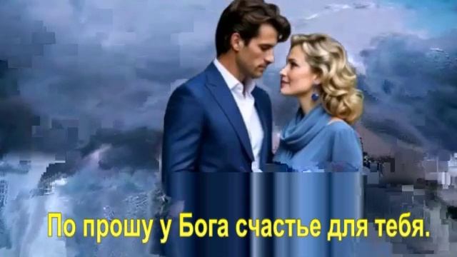 По прошу у Бога счастье для тебя.