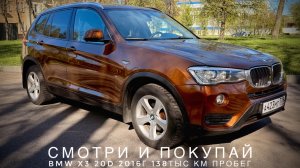 В ПРОДАЖЕ🔥 BMW X3 20d AT 2016г. СМОТРИ И ПОКУПАЙ