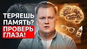 ПЛОХОЕ ЗРЕНИЕ приводит к ДЕМЕНЦИИ!