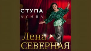 Лена Северная