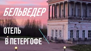 Необычный отель рядом с дворцом Бельведер - в Петергофе