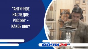 «Античное наследие России» - какое оно?
