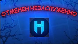 Hillnik: Отменён незаслуженно…
