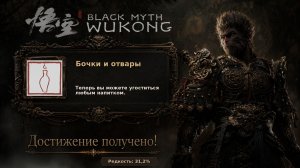 Black Myth: Wukong — Бочки и отвары
