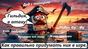World of Sea Battle Как правильно придумать ник в игре.