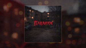 PEPEL.mp3 - Пацанам (Официальная премьера трека)