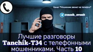 Лучшие разговоры Tanchik-T34 с телефонными мошенниками. Часть 10