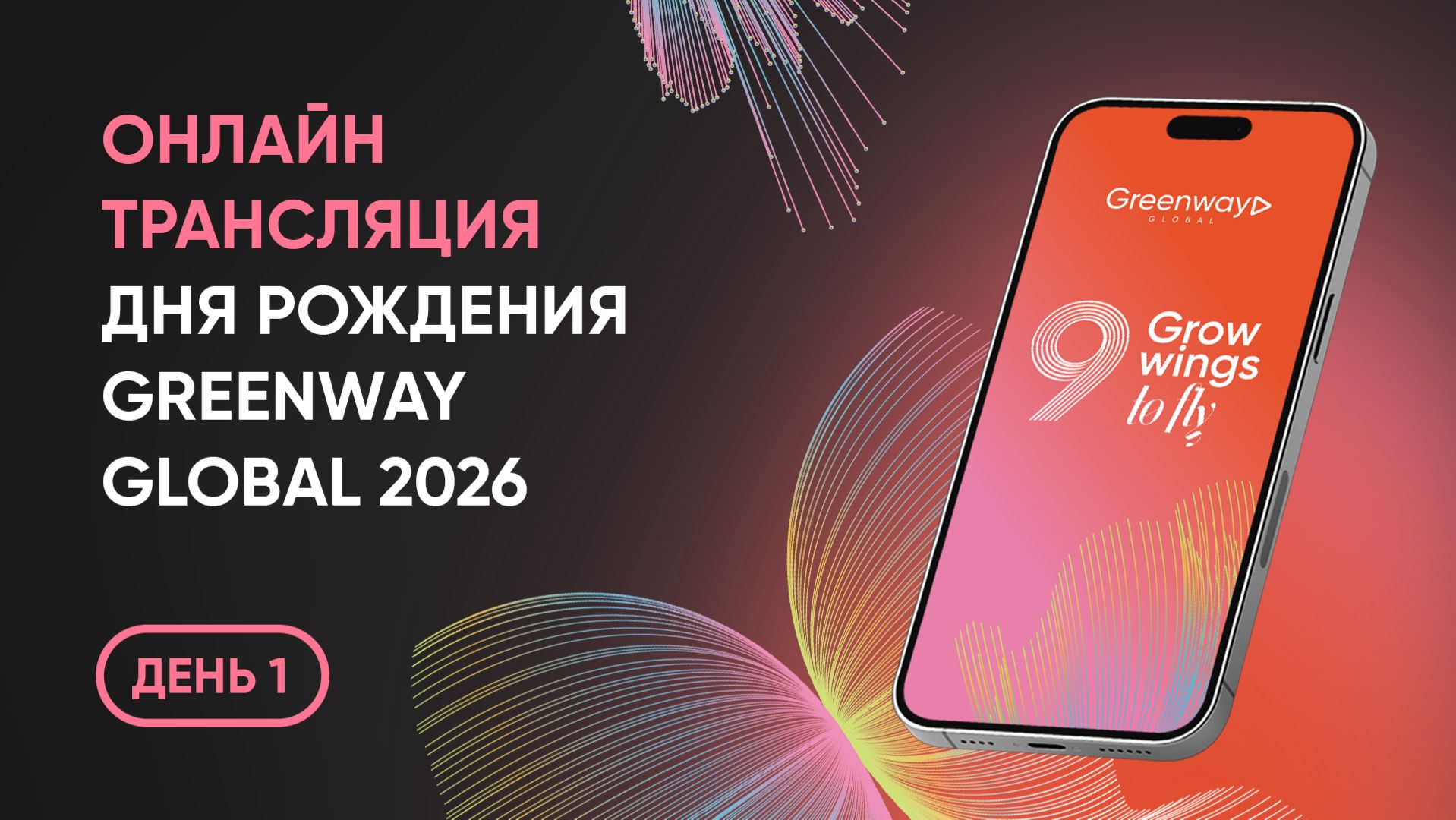 СУРДОПЕРЕВОД - Онлайн-трансляция Дня Рождения Greenway Global 2026. День 1 смотреть онлайн