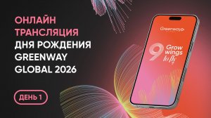 СУРДОПЕРЕВОД - Онлайн-трансляция Дня Рождения Greenway Global 2026. День 1