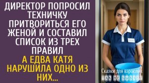 Истории из жизни Директор попросил техничку притвориться его женой и составил список из трех правил…