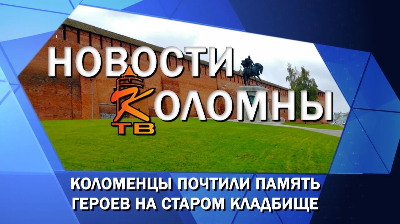Коломенцы почтили память героев на Старом кладбище
