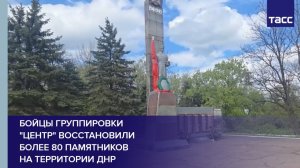 Бойцы группировки  «Центр» восстановили  более 80 памятников  на территории ДНР