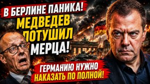 в бЕРЛИНЕ паника! Медведев ПОтушил Мерца! Германию нужно наказать по полной!