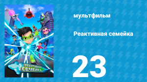 Реактивная семейка 1 сезон 23 серия (мультсериал, 2024)