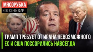 Иран решил не сдаваться Трампу || Медведев высмеял ссору ЕС и США || Европа погрязла в терроре