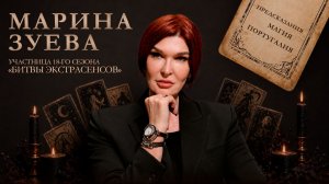 Марина Зуева || про «Битву экстрасенсов», Португалию и магию