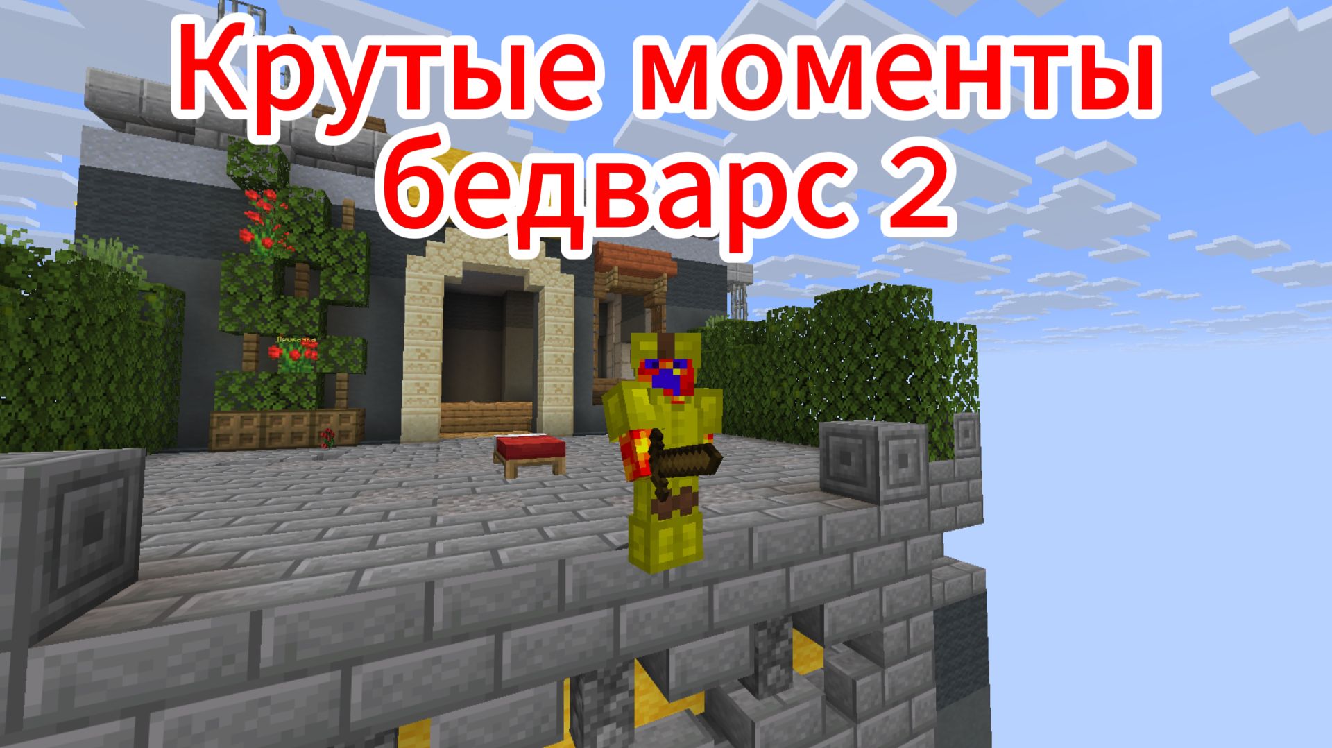 Крутые Моменты Бедварс 2