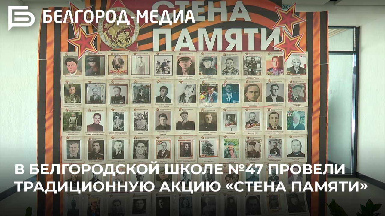 В белгородской школе №47 провели традиционную акцию «Стена памяти» смотреть онлайн