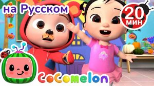 Скоро Хэллоуин # CoComelon на русском — Детские песенки