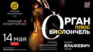Орган + виолончель