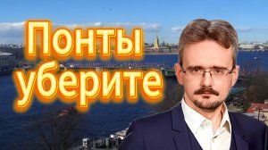 Понты уберите, давайте работать