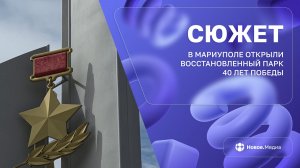 В Мариуполе открыли обновленный парк 40-летия Победы