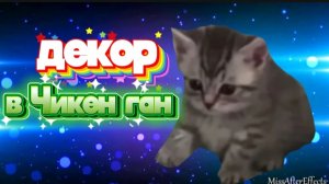 декор в Чикен Ган 1 часть