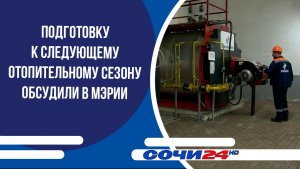 Подготовку к следующему отопительному сезону обсудили в мэрии