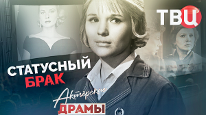 Актерские драмы. Статусный брак. Документальный фильм ТВЦ