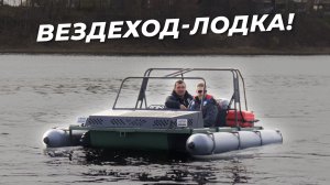 Как сделать из вездехода лодку