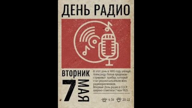 С Днём Радио 🥳🥳🥳