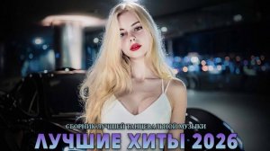 RUSSIAN MUSIC 2026 🔥🎧 Shazam 2025 - 2026 🔥 РУССКИЕ ХИТЫ 2026 🔥🎧 Лучшие треки | Популярные Песни