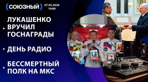 Лукашенко вручил госнаграды / День радио / Бессмертный полк на МКС