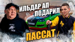 ИЛЬДАР АП ПОДАРИЛ МНЕ СВОЙ ЛЕГЕНДАРНЫЙ ПАССАТ
