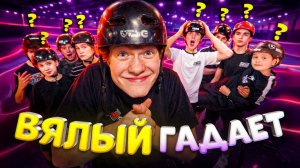 ВЯЛЫЙ ГАДАЕТ | ПОВТОРИ ВСЕ ТРЮКИ И ЗАБЕРИ ПРИЗ!