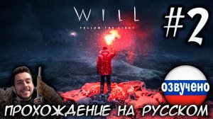 WILL Follow the Light ПРОХОЖДЕНИЕ С РУССКОЙ ОЗВУЧКОЙ #2