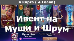 Хроники Хаоса ивент на Муши и Шрум 4 Глава ( 4 Карта)