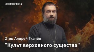 «Культ верховного существа»: Сатанинский пример Французской революции — отец Андрей Ткачёв
