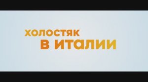Трейлер фильма «Холостяк в Италии» (2026)