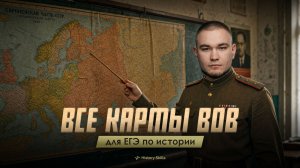 Все карты по ВОВ для ЕГЭ по истории