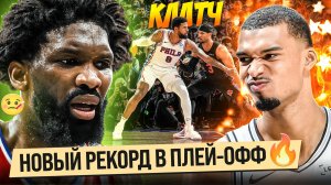 ВЕМБАНЬЯМА ПОПАЛ В ИСТОРИЮ / ЭМБИИД ПОЛУЧИЛ ТРАВМУ?! / ОБЗОР ПЛЕЙ-ОФФ НБА