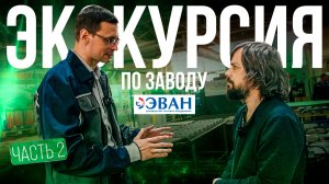 Экскурсия по производству ЭВАН: часть 2