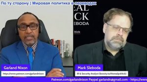Гарланд Никсон: Марк Слебода: Россия/Китай поддерживают Иран, Война заканчивается или разгорается?